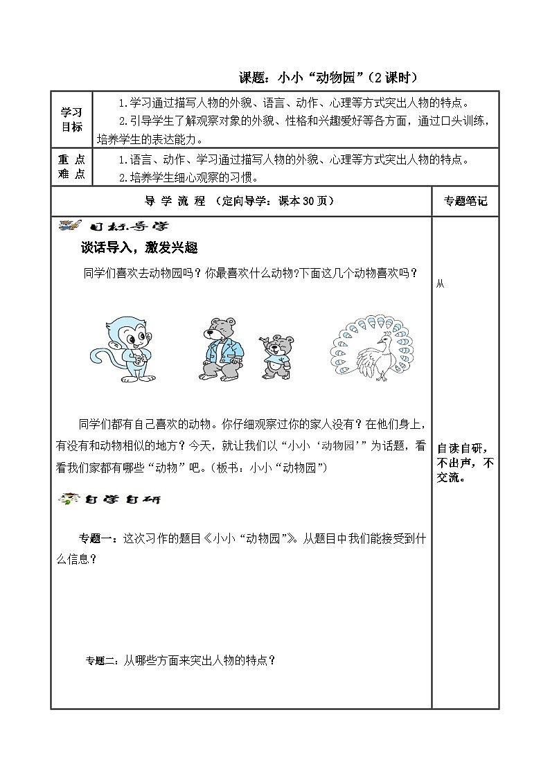 【同步学案】部编版语文四年级上册《第二单元-习作:小小“动物园》学案01