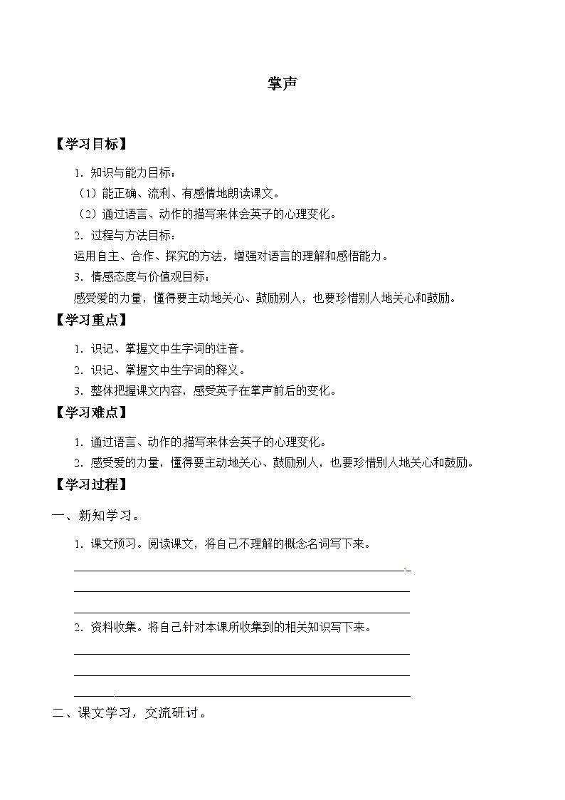 【同步导学案】部编版语文三年级上册《25. 掌声》同步导学案01