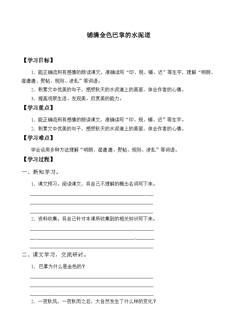 【同步导学案】部编版语文三年级上册《5. 铺满金色巴掌的水泥道》同步导学案01