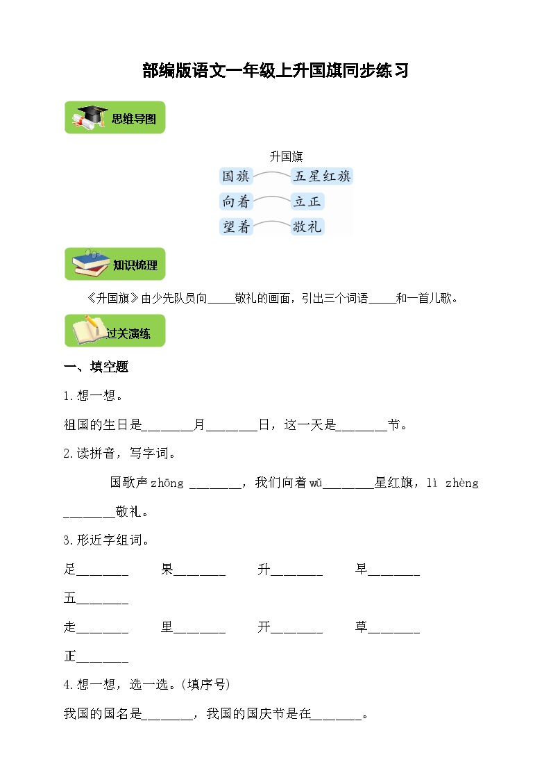 小学语文人教部编版一年级上册升国旗优质学案设计