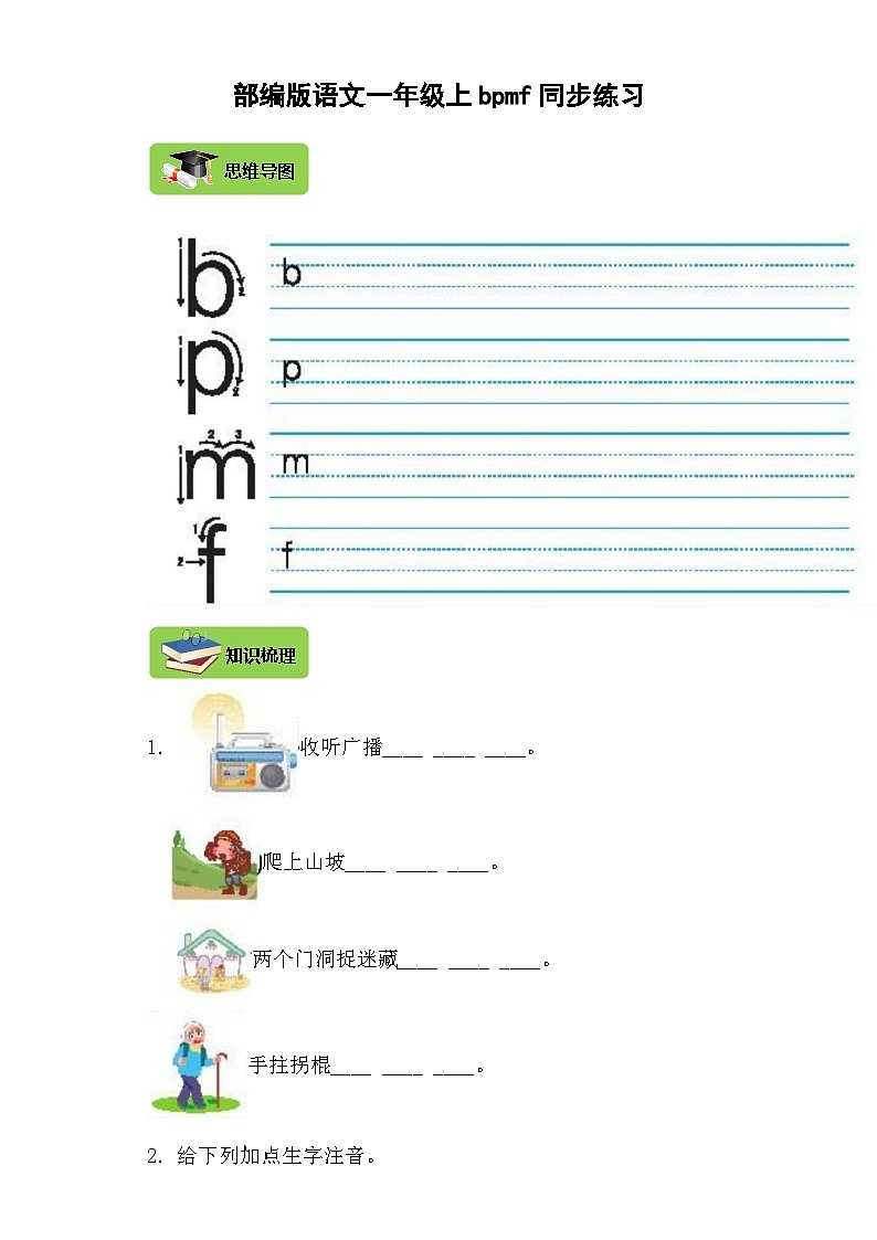 【同步导学练习】部编版语文一年级上册--3.b p m f 导学案练习(含答案)01