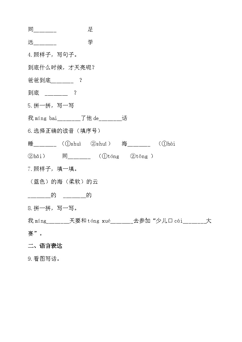 【同步导学练习】部编版语文一年级上册--9.明天要远足 导学案练习（含答案）02