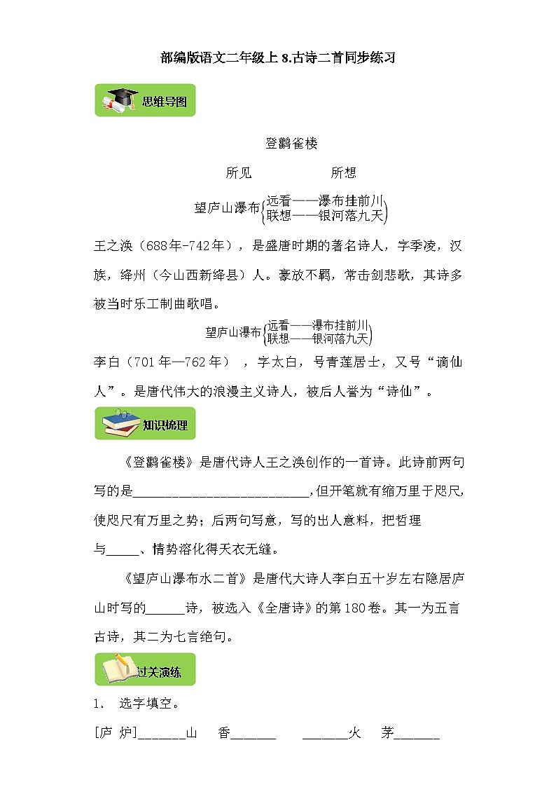 【同步导学练习】部编版语文二年级上册--8.古诗二首 导学案练习(含答案)01