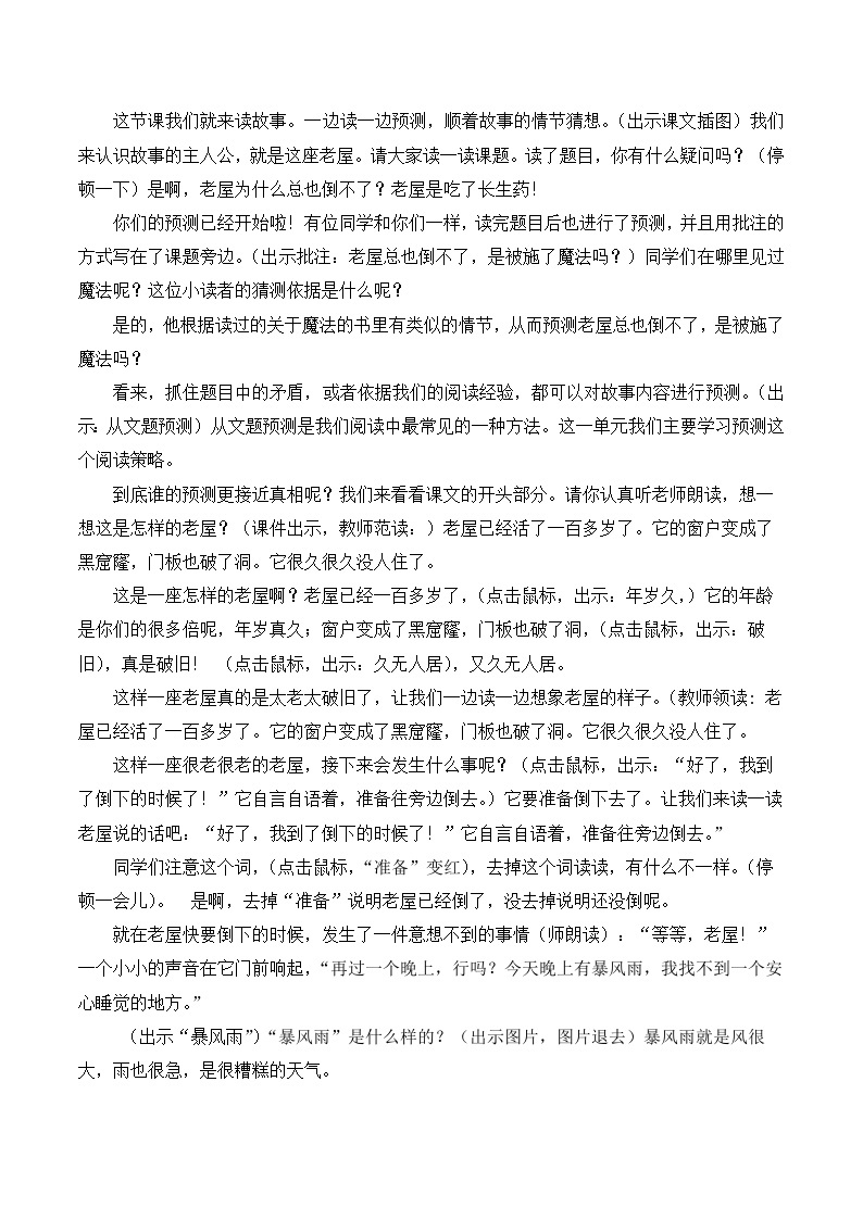 【同步教案】部编版语文三年级上册--12 总也倒不了的老屋  教案02