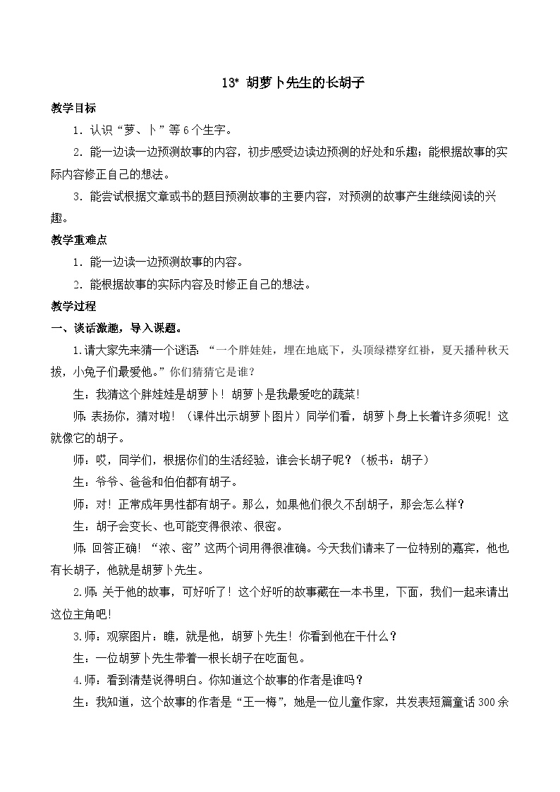 小学语文胡萝卜先生的长胡子一等奖教案及反思