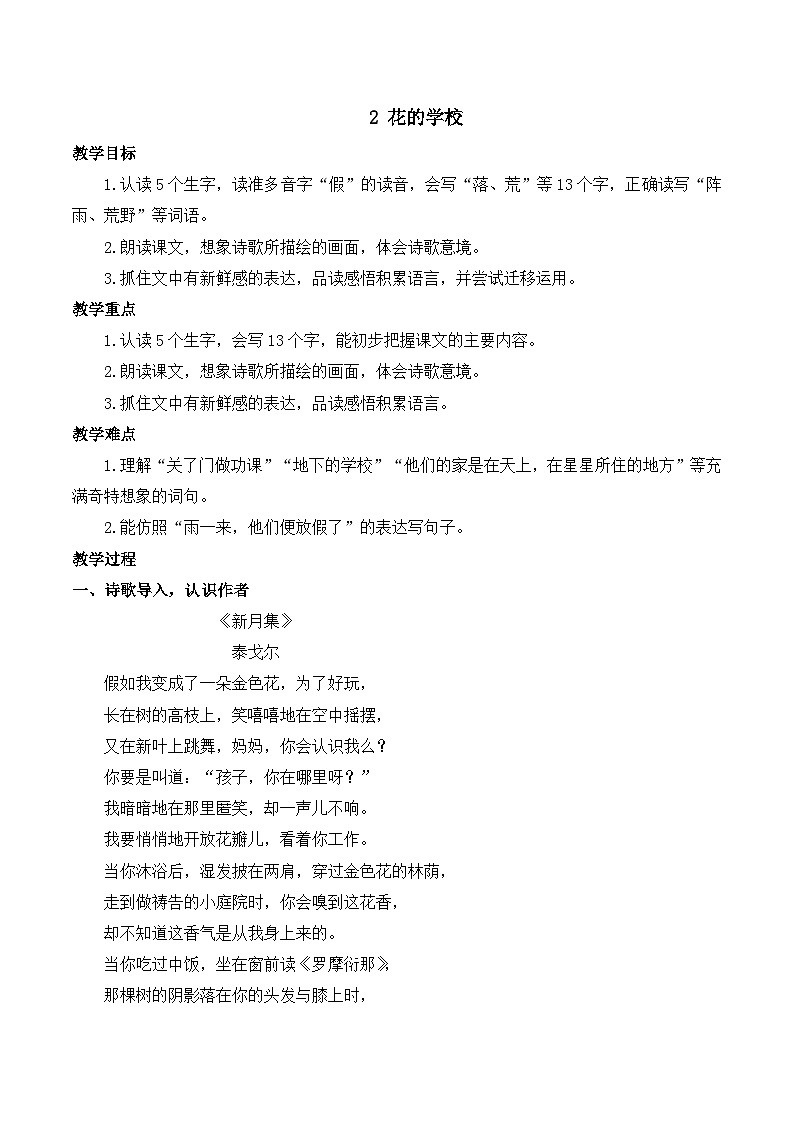 【同步教案】部编版语文三年级上册--2.《花的学校》 教案(共两课时)01