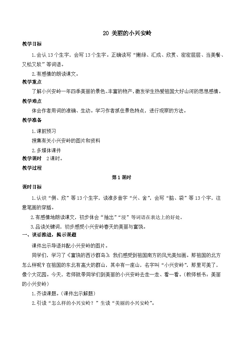 【同步教案】部编版语文三年级上册--20 美丽的小兴安岭 教案01