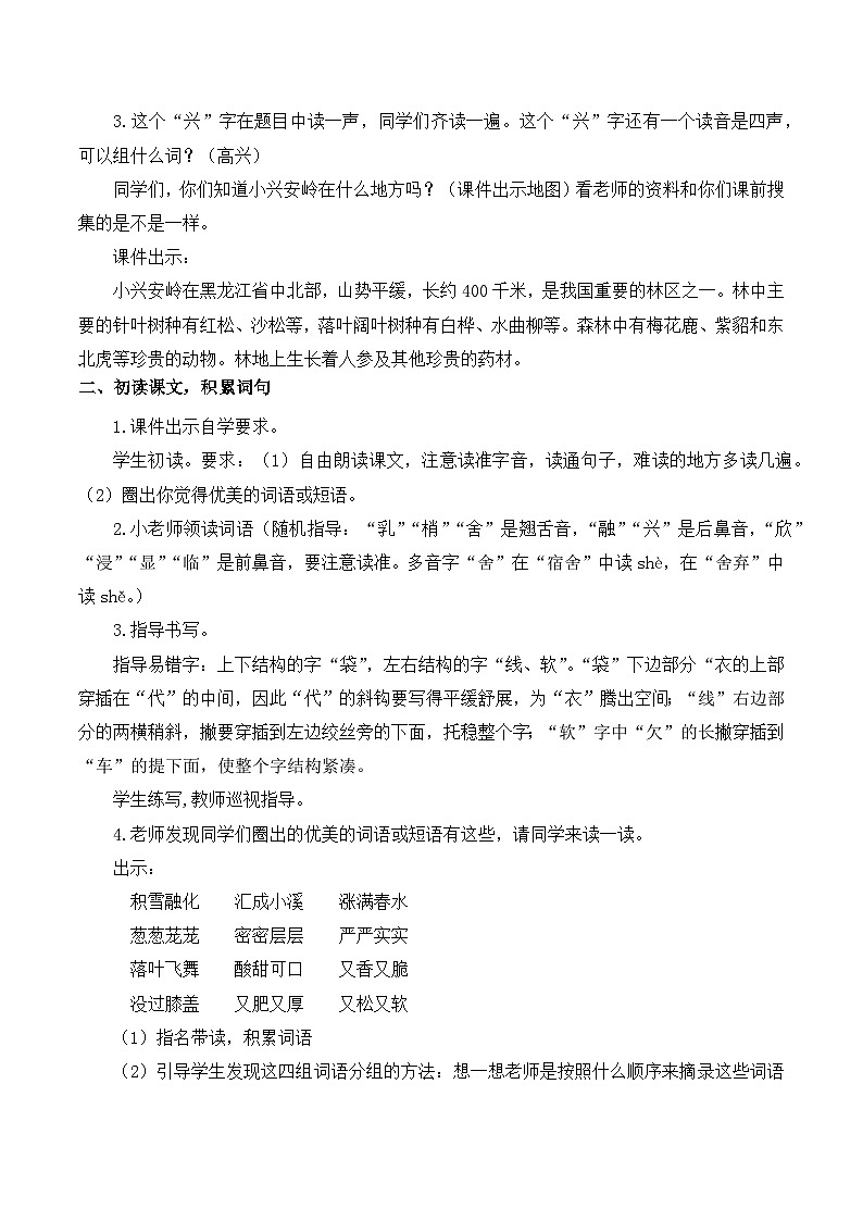 【同步教案】部编版语文三年级上册--20 美丽的小兴安岭 教案02