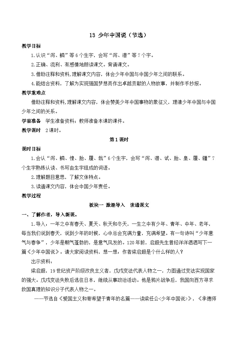 【同步教案】部编版语文五年级上册--13 少年中国说(节选) 教案(共2个课时)01