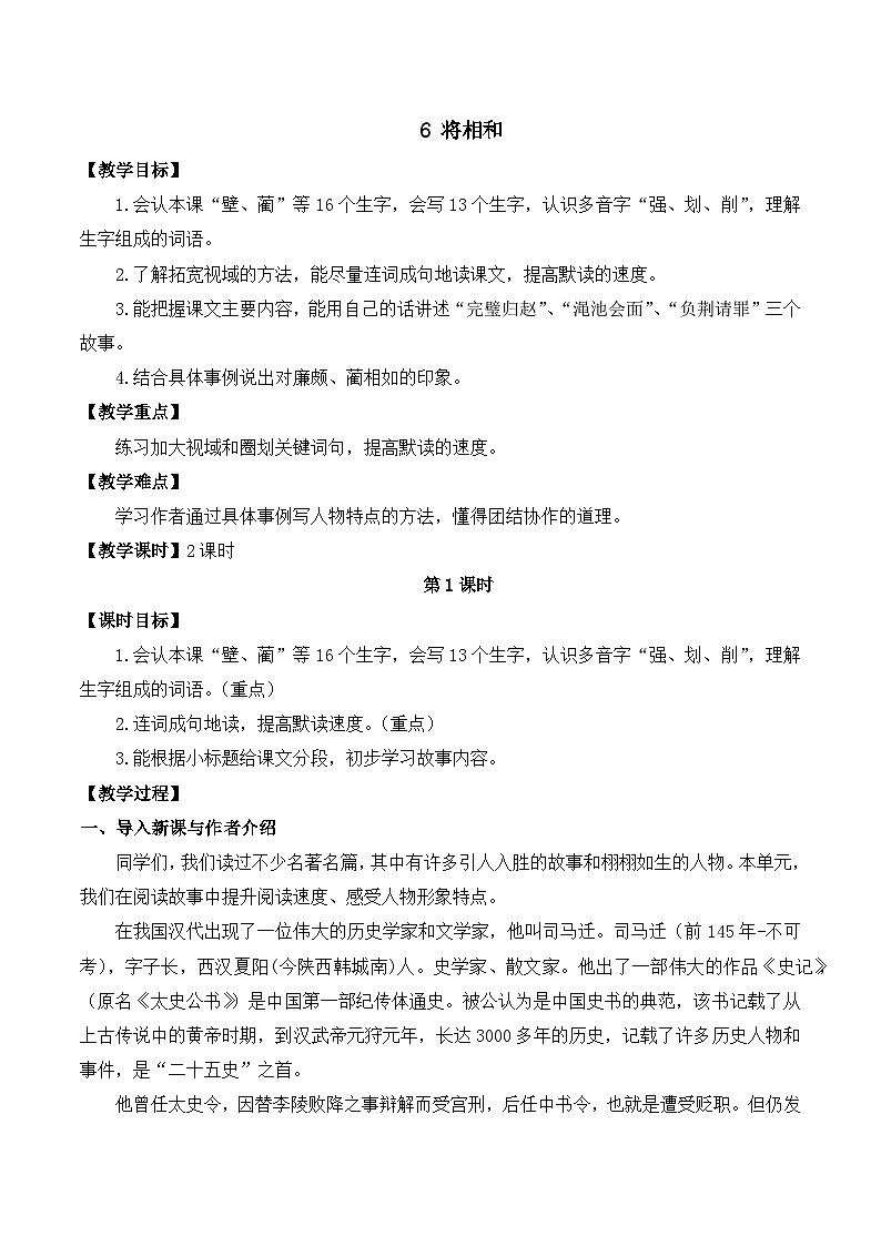 【同步教案】部编版语文五年级上册--6 将相和 教案(共2个课时)01