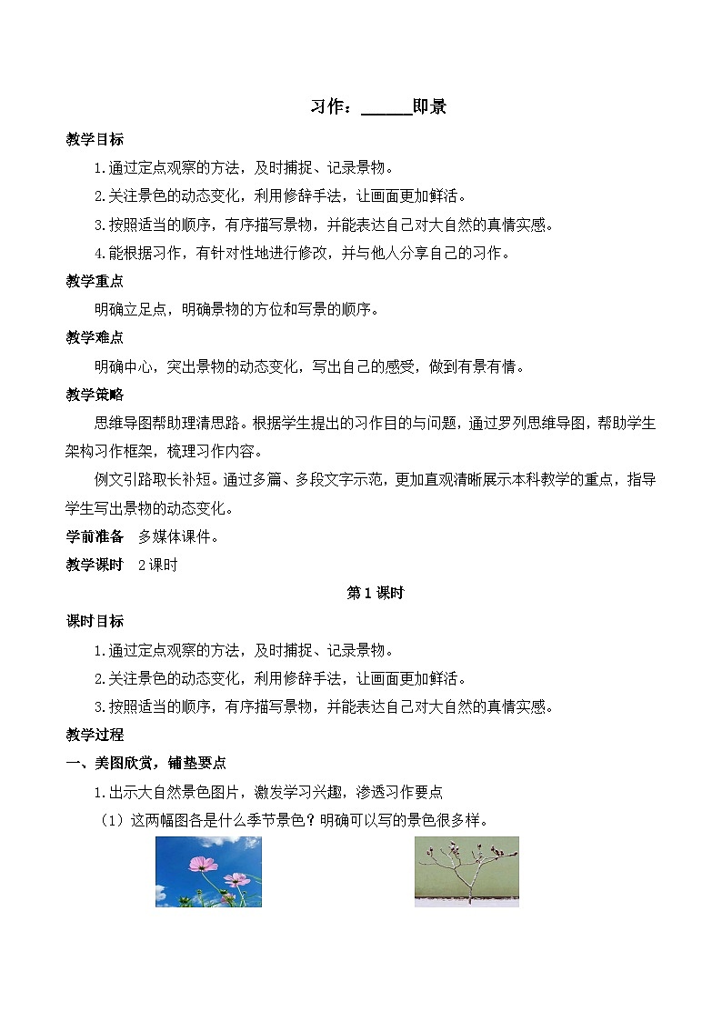 【同步教案】部编版语文五年级上册--习作七:______即景 教案01