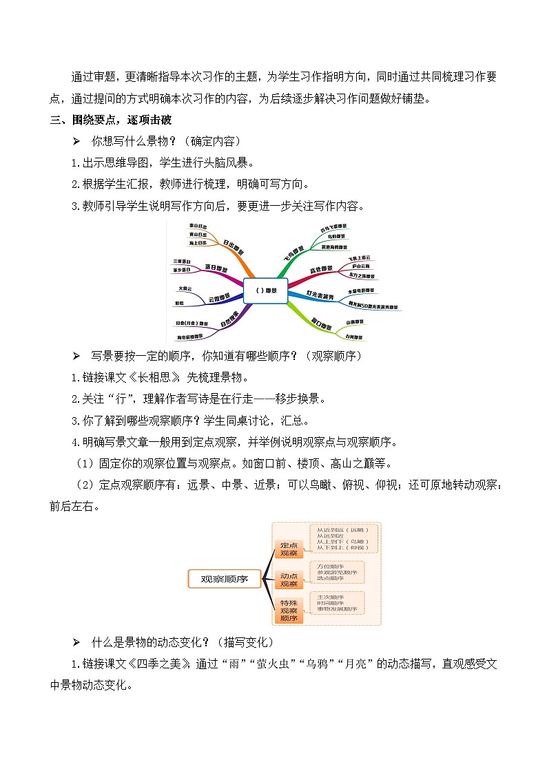 【同步教案】部编版语文五年级上册--习作七:______即景 教案03