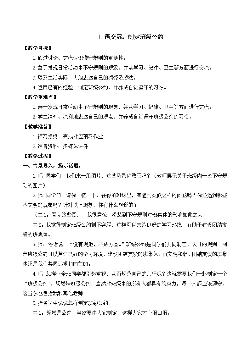 【同步教案】部编版语文五年级上册--第一单元口语交际:制定班级公约 教案01