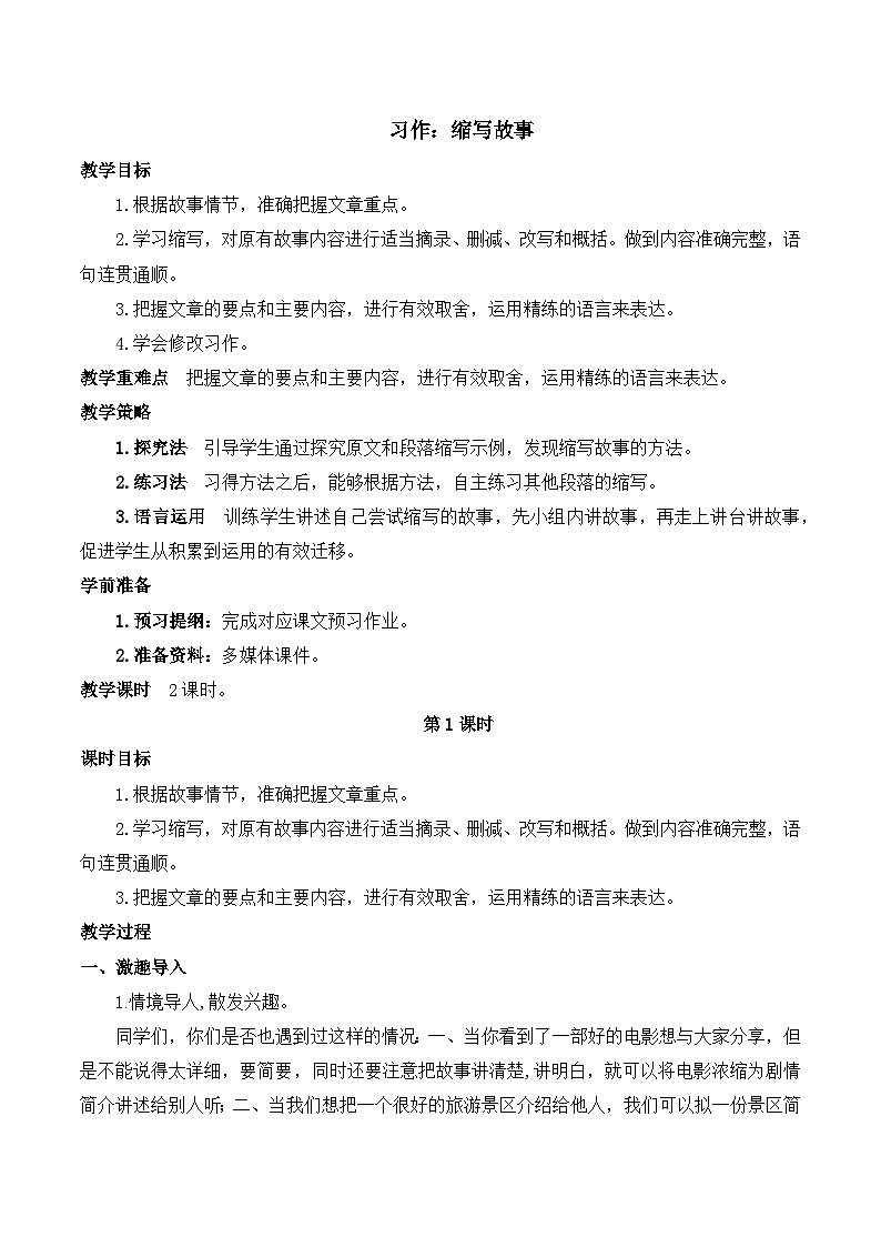 【同步教案】部编版语文五年级上册--第三单元习作:缩写故事 教案(共2个课时)01