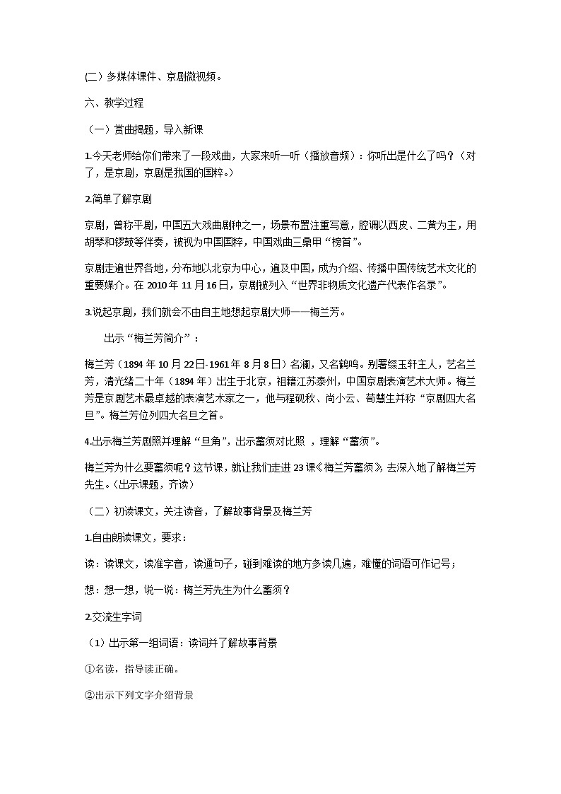 【同步教案】部编版语文四年级上册--23 梅兰芳蓄须(教案)02