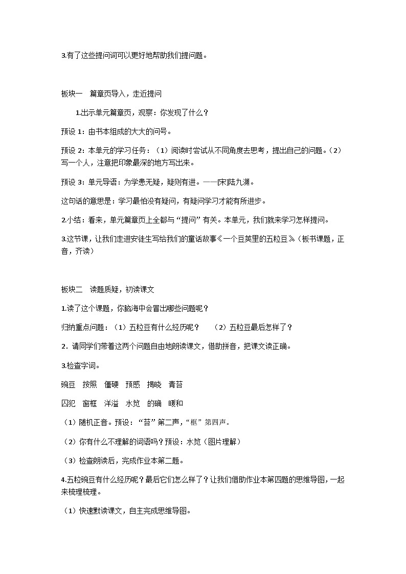 【同步教案】部编版语文四年级上册--5《一个豆荚里的五粒豆》(教学设计)02