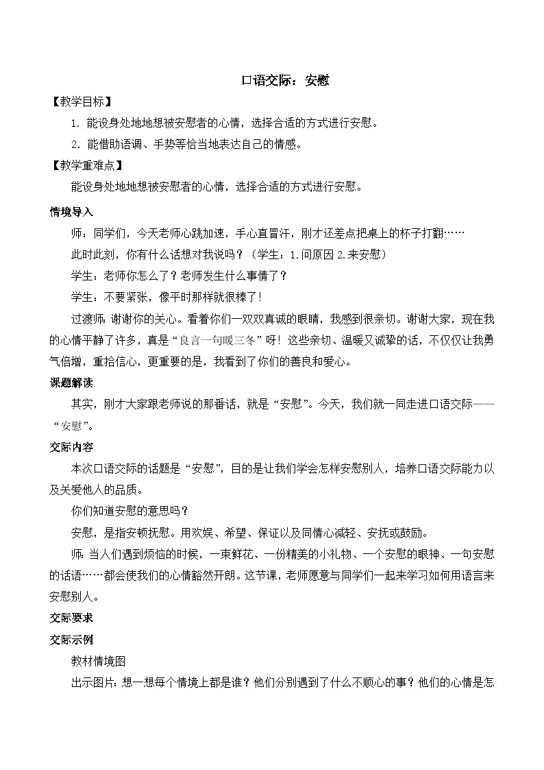 【同步教案】部编版语文四年级上册--第六单元口语交际：安慰  教案01