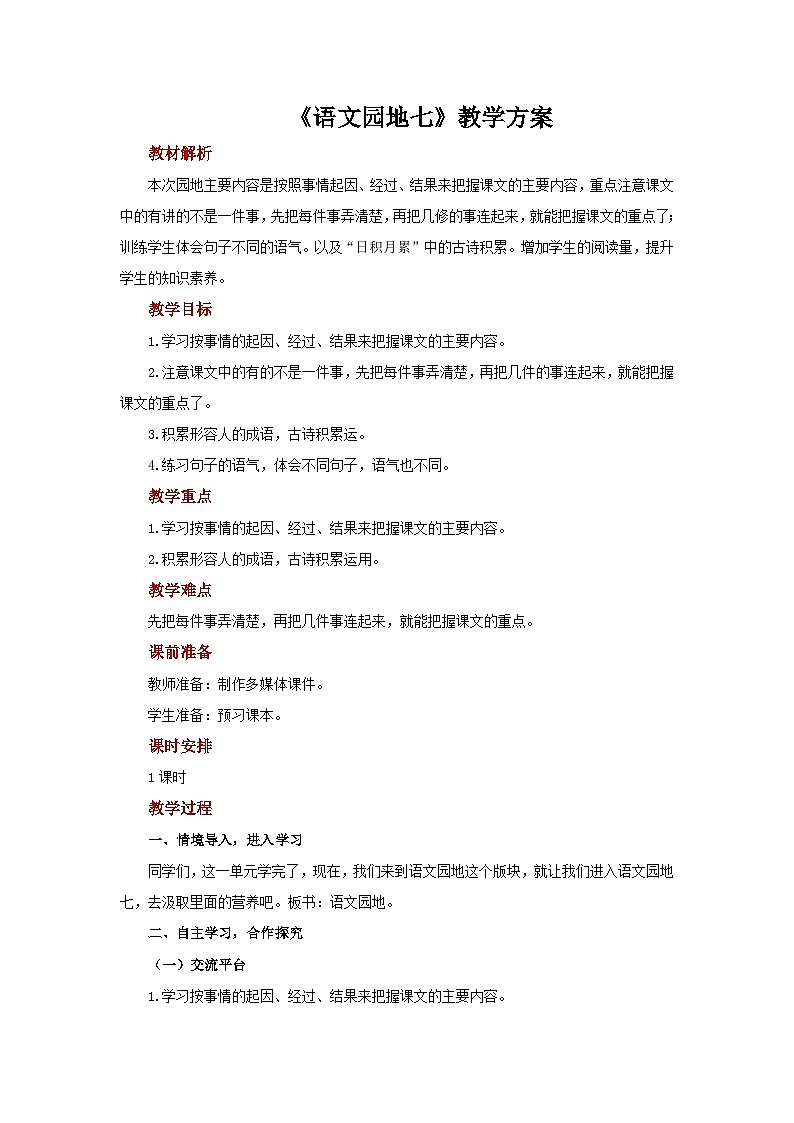 【同步教案】部编版语文四年级上册--语文园地七 教案01