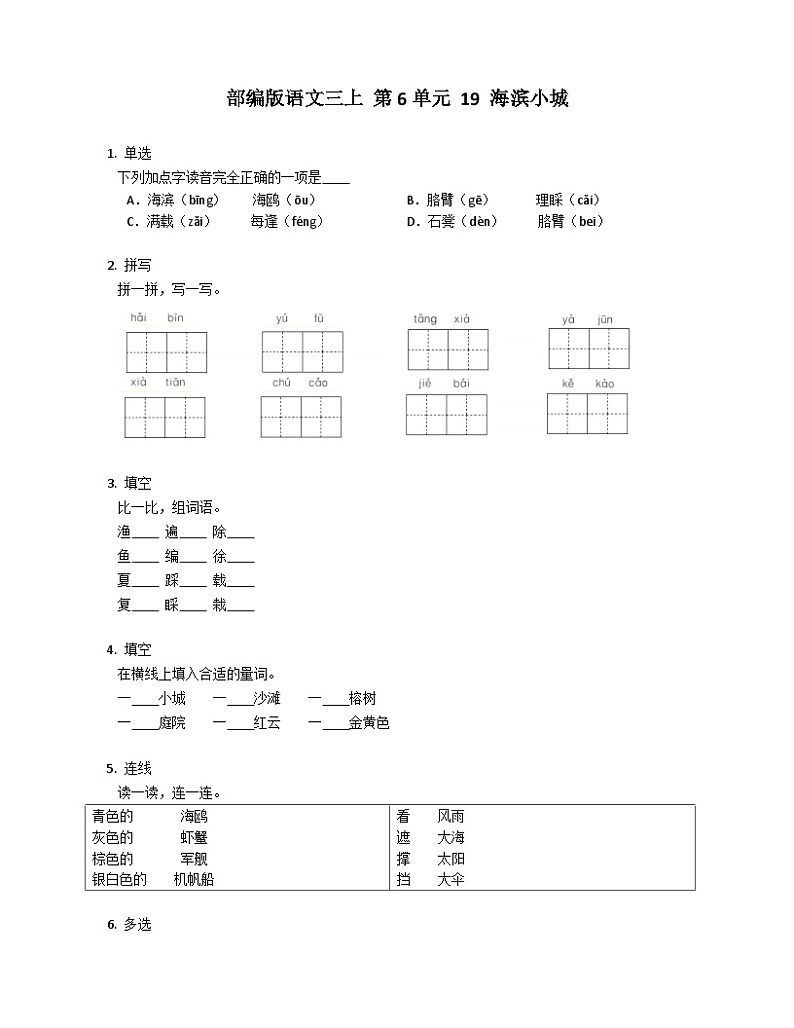 【同步练习】部编版语文三年级上册--19 .《海滨小城 》同步练习(含答案)01