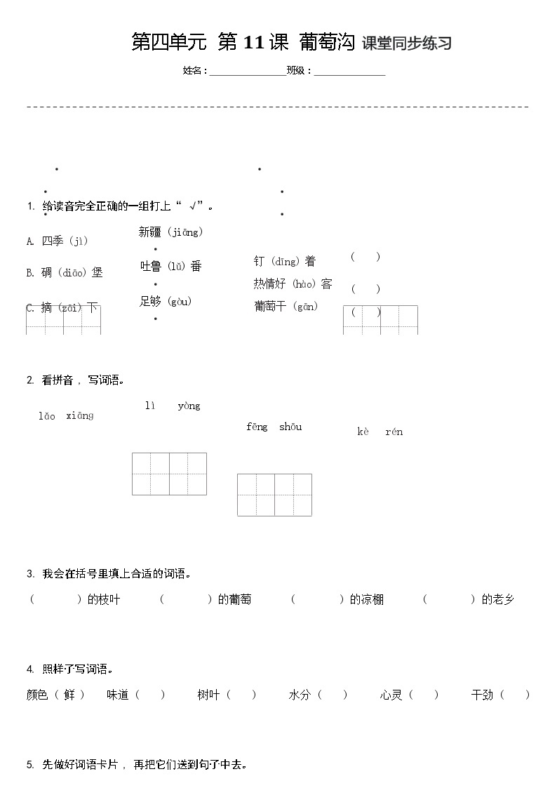 【同步练习】部编版语文二年级上册--11.葡萄沟 同步练习（含答案）01