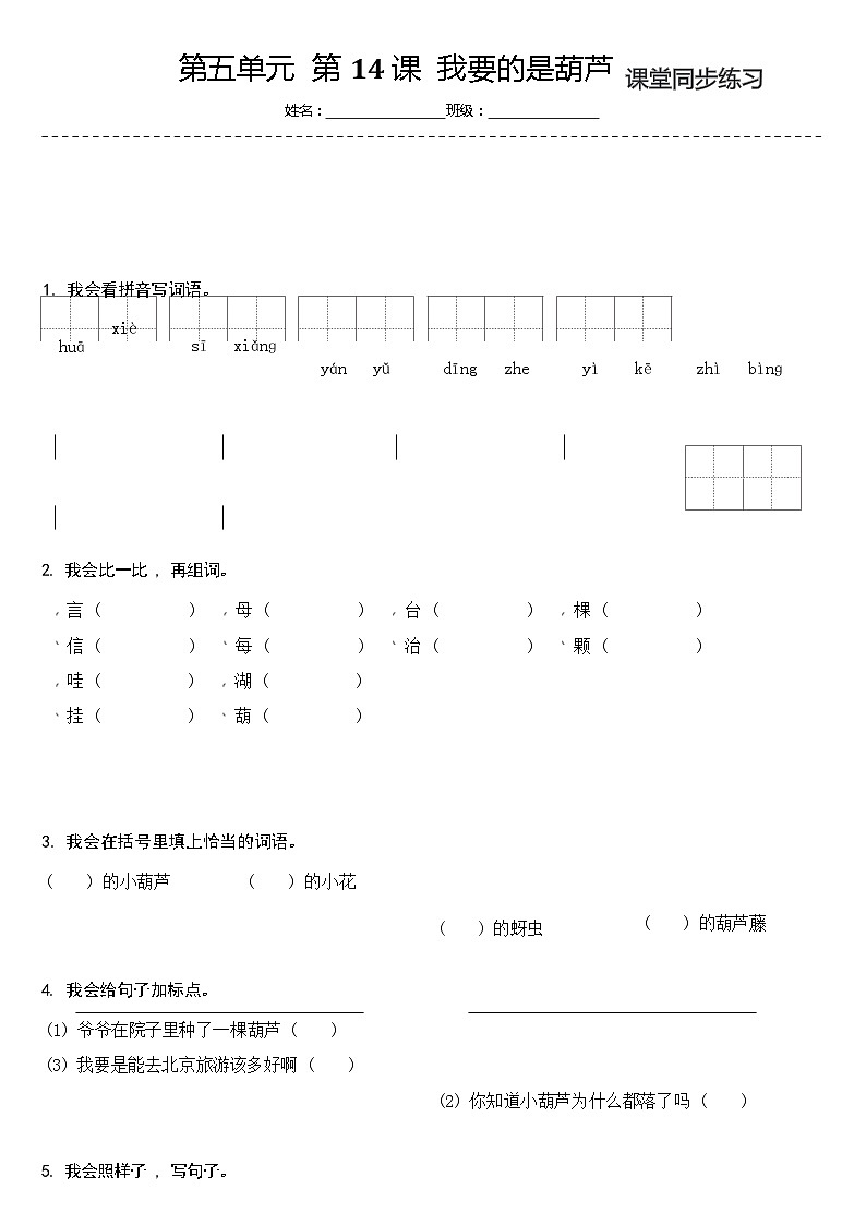 【同步练习】部编版语文二年级上册--14.我要的是葫芦 同步练习(含答案)01