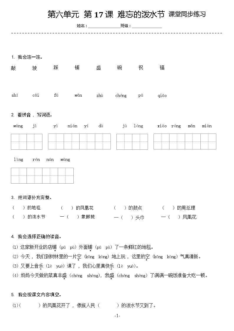 【同步练习】部编版语文二年级上册--17.难忘的泼水节 同步练习（含答案）01