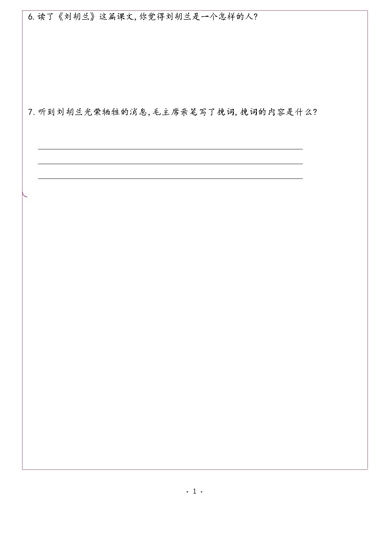 【同步练习】部编版语文二年级上册--18.刘胡兰 同步习题(含答案)02