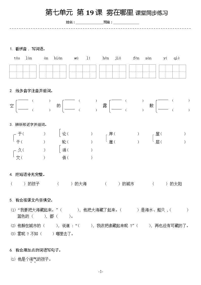 【同步练习】部编版语文二年级上册--20.雾在哪里 同步练习（含答案）01