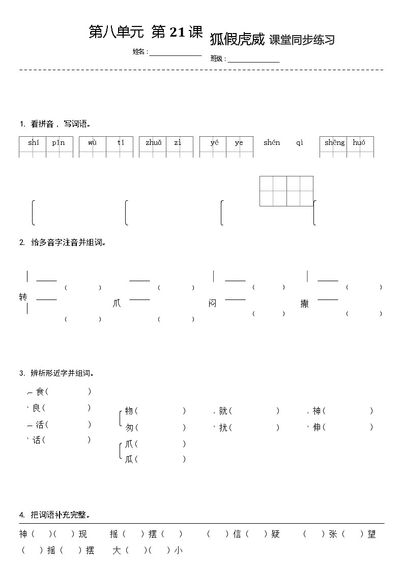 【同步练习】部编版语文二年级上册--22.狐假虎威 同步练习(含答案)01