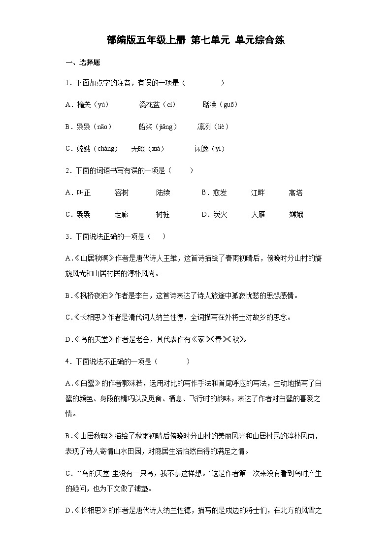 【单元测试】部编版语文五年级上册--第七单元测试卷(含答案)01