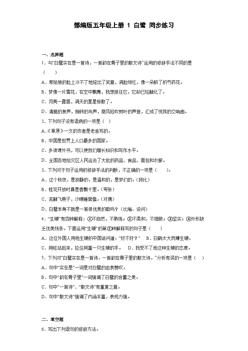 【同步练习】部编版语文五年级上册--1白鹭 同步练习(有解析)01