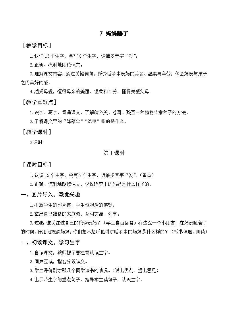 人教部编版语文二上 7《妈妈睡了》教案01
