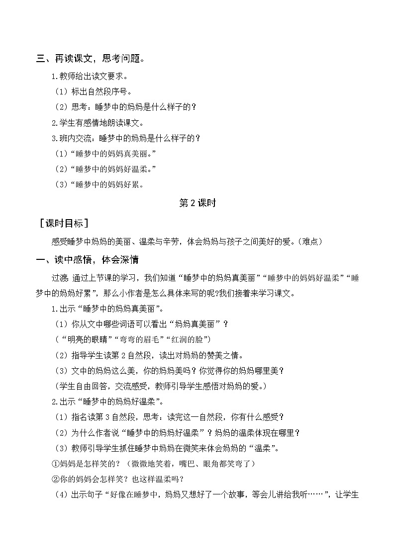 人教部编版语文二上 7《妈妈睡了》教案02