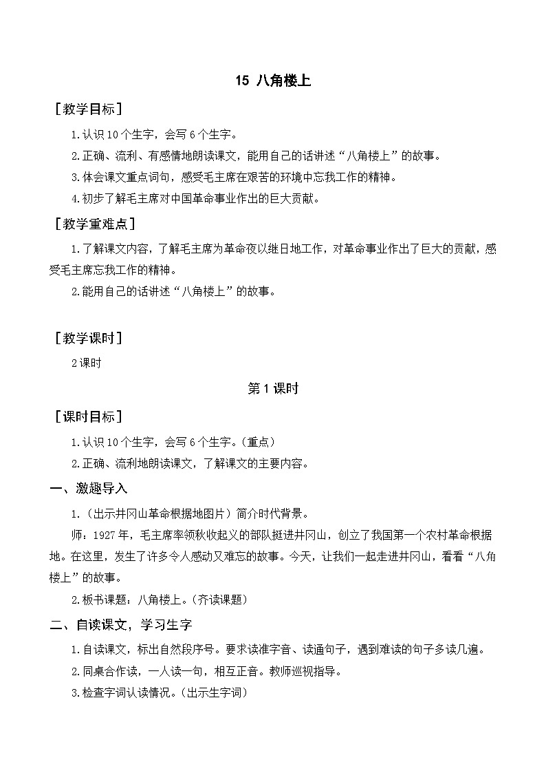 人教部编版语文二上 15《八角楼上》教案01