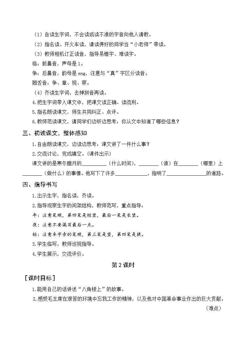 人教部编版语文二上 15《八角楼上》教案02