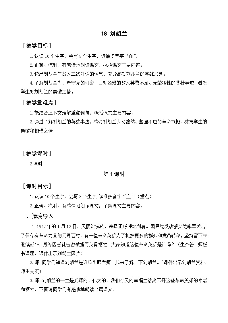 语文二年级上册刘胡兰一等奖教案及反思