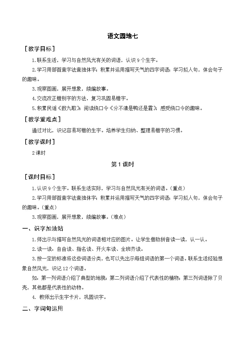 人教部编版语文二上 语文园地七 教案01