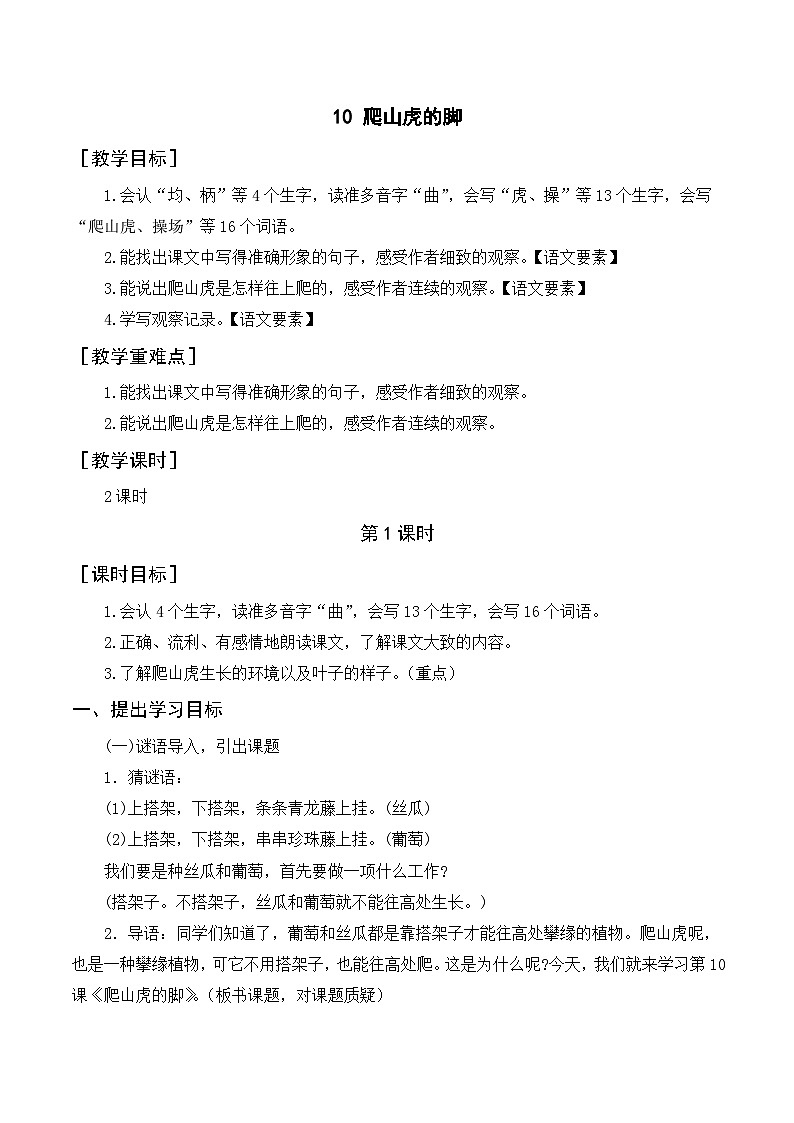 人教部编版四上语文 10《爬山虎的脚》教案01