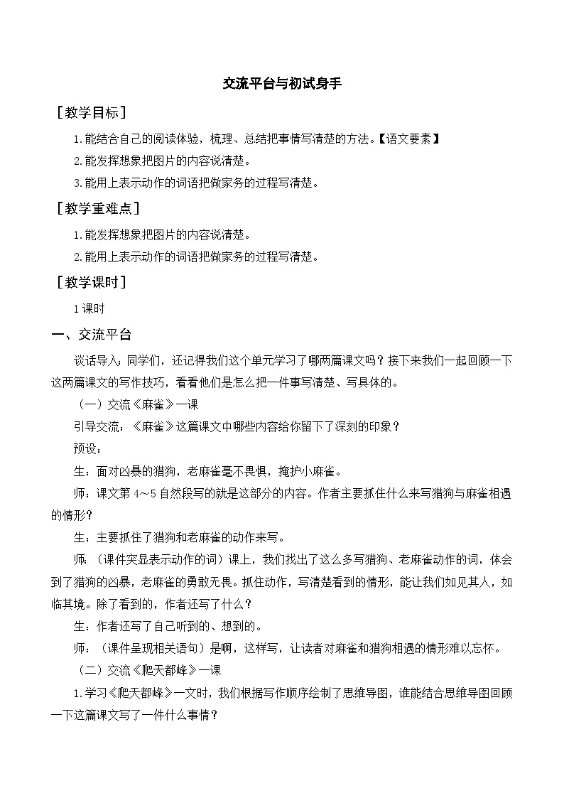 人教部编版四上语文 交流平台与初试身手 教案01