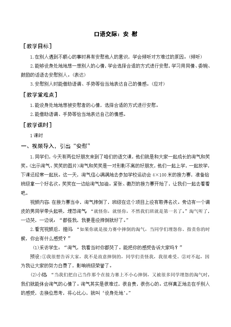 人教部编版四上语文 口语交际 安慰 教案01