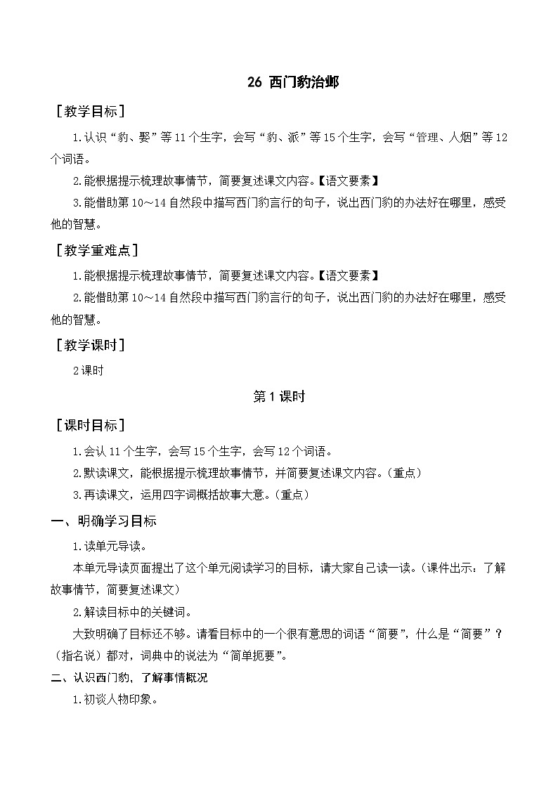 人教部編版四上語文 26《西門豹治鄴》教案第1頁