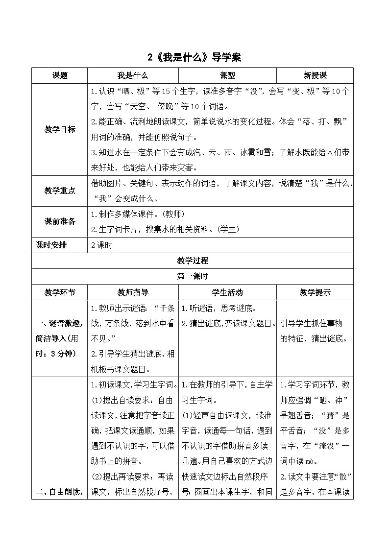 人教部编版语文二上 2《我是什么》导学案01