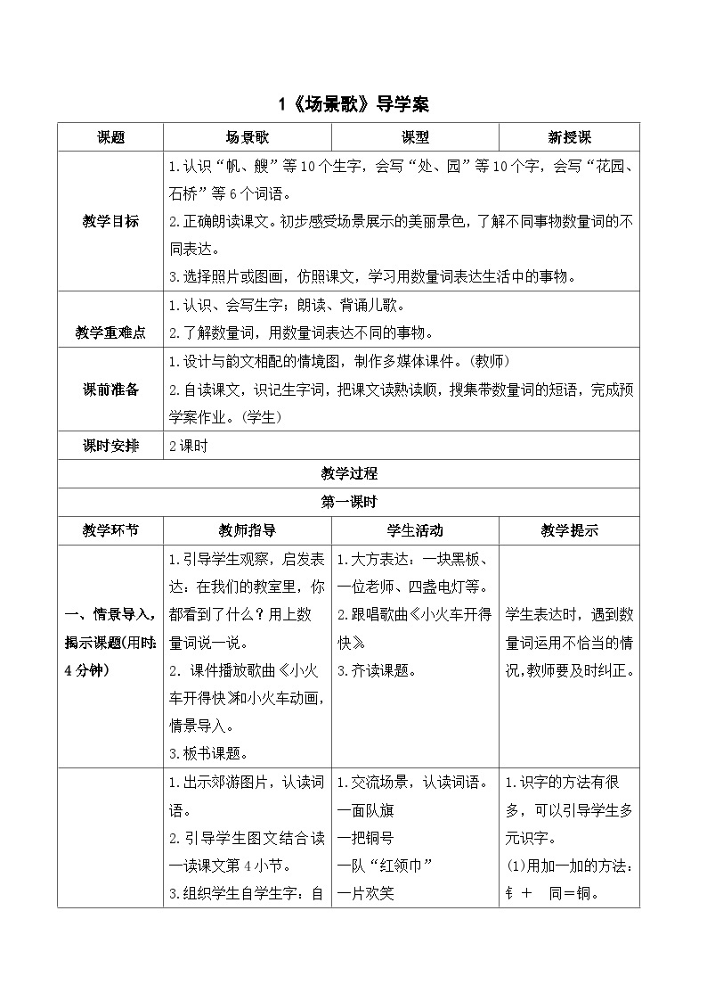 人教部编版语文二上 识字1 场景歌 导学案01