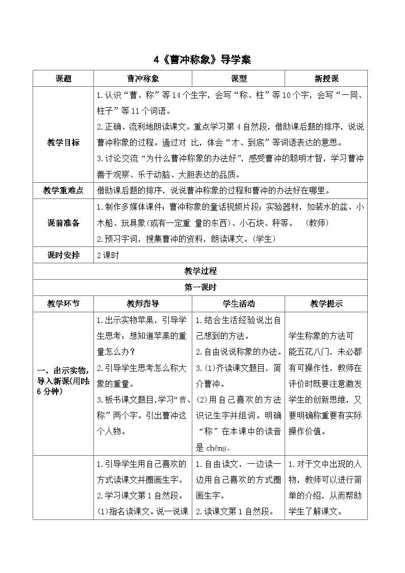 人教部编版语文二上 4《曹冲称象》导学案01