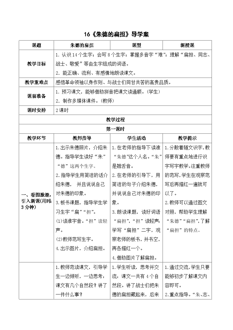 小学语文人教部编版二年级上册朱德的扁担优质学案设计