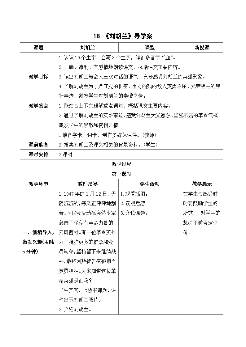 小学语文人教部编版二年级上册刘胡兰优质学案