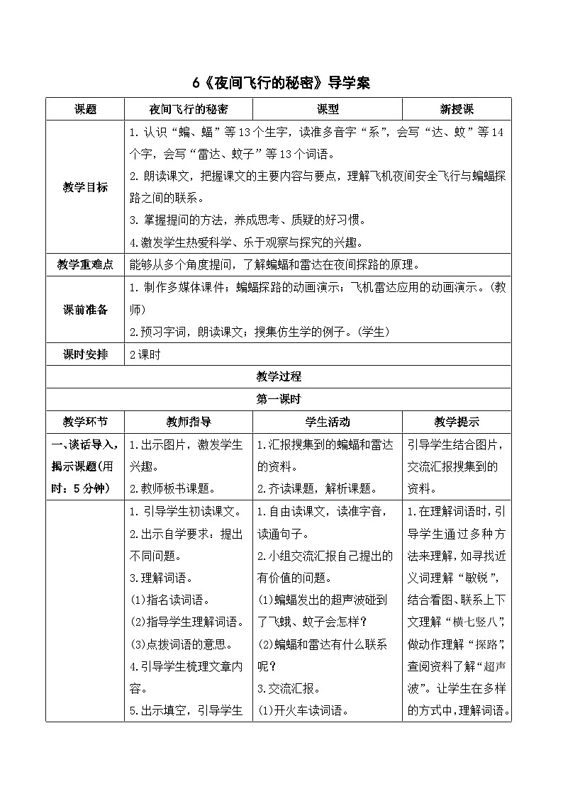 人教部编版语文四上 6《夜间飞行的秘密》导学案01