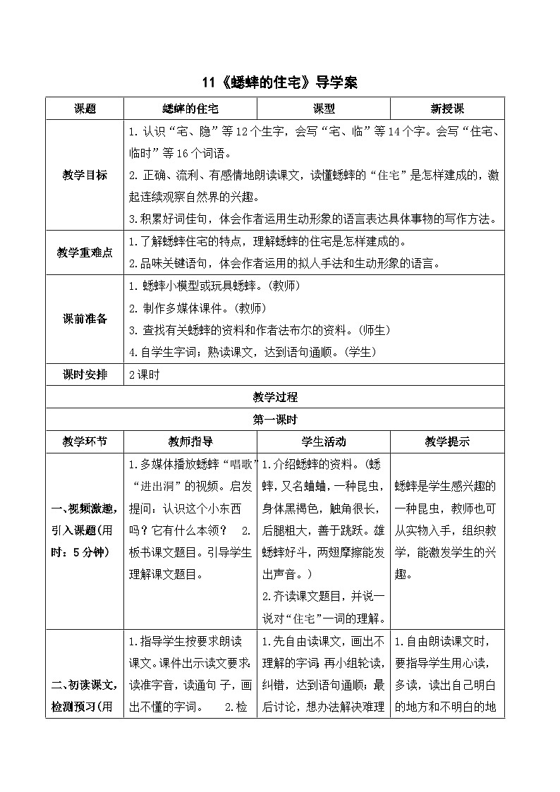 人教部编版语文四上 11《蟋蟀的住宅》导学案01