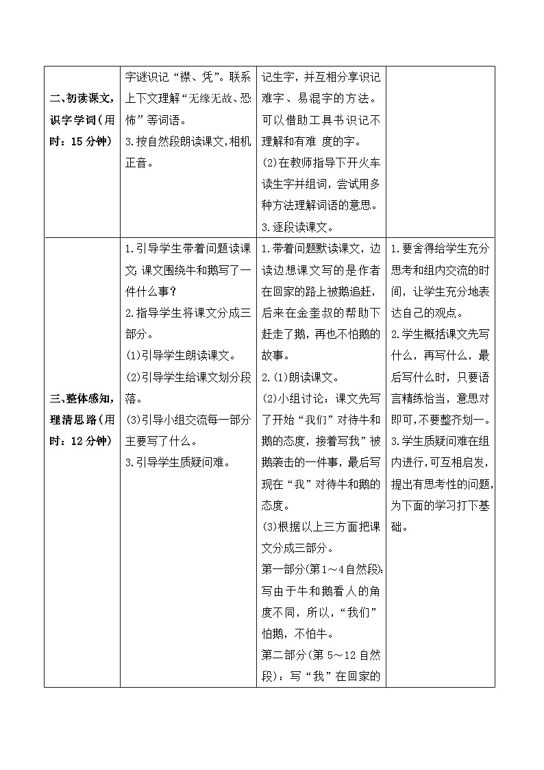 人教部编版语文四上 18 《牛和鹅》导学案02