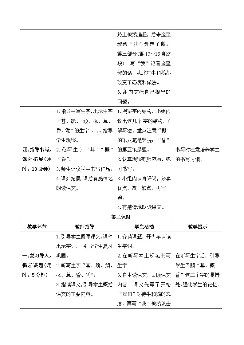 人教部编版语文四上 18 《牛和鹅》导学案03